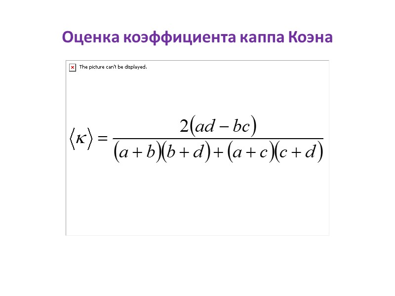 Оценка коэффициента каппа Коэна